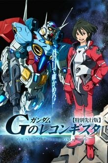 Gundam Reconguista in G ภาค 1