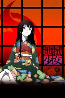 Hell Girl สัญญามรณะ ธิดาอเวจี ภาค 1