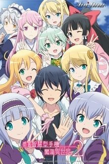 Isekai wa Smartphone to Tomo ni ภาค 2